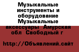 Музыкальные инструменты и оборудование Музыкальные аксессуары. Амурская обл.,Свободный г.